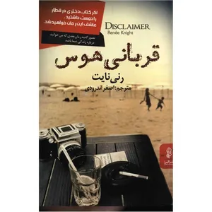 کتاب قربانی هوس اثر  رنی نایت