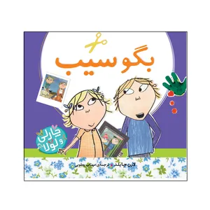 کتاب بگو سیب اثر لارن چایلد انتشارات منظومه خرد 