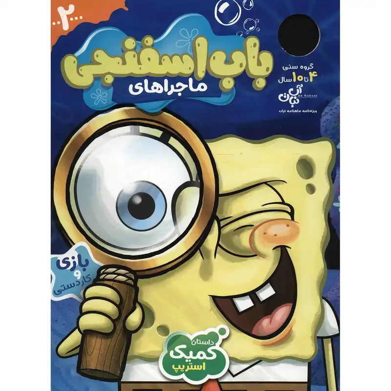 ویژه نامه ماهنامه نبات - ماجراهای باب اسفنجی 2
