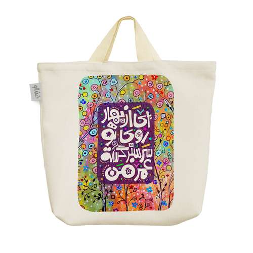 ساک خرید خندالو طرح ای از بهار روی تو سر سبز گشته عمر من کد 127 