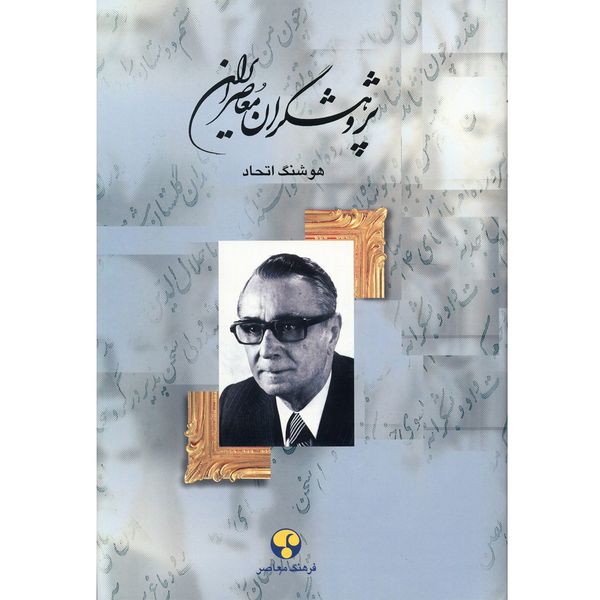 کتاب پژوهشگران معاصر ایران اثر هوشنگ اتحاد - جلد یازدهم کتاب پژوهشگران معاصر ایران اثر هوشنگ اتحاد - جلد یازدهم