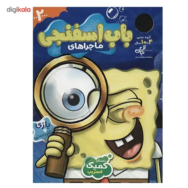 ویژه نامه ماهنامه نبات - ماجراهای باب اسفنجی 2