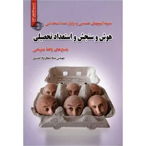 کتاب نمونه آزمون های تضمینی و برگزار شده استخدامی هوش و سنجش و استعداد تحصیلی اثر میلاد صادق نژاد کلشتری