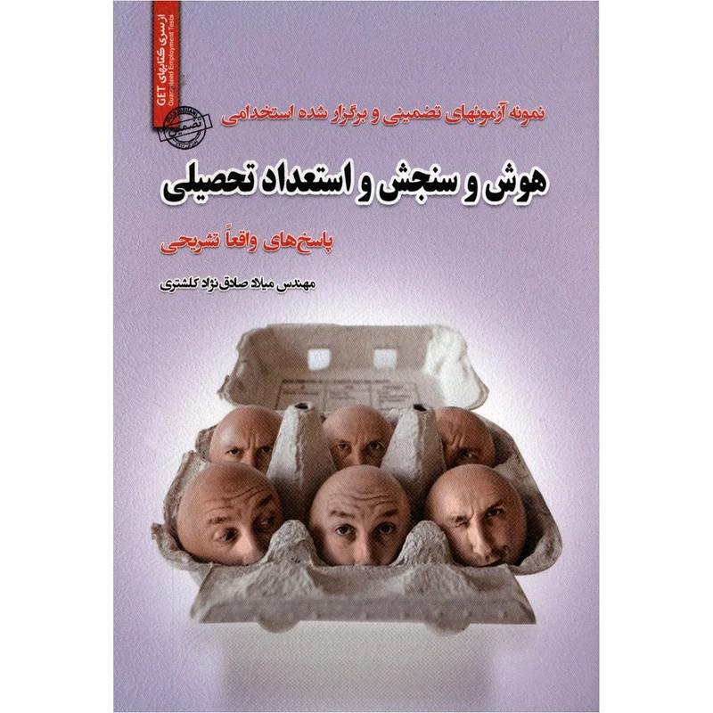 کتاب نمونه آزمون های تضمینی و برگزار شده استخدامی هوش و سنجش و استعداد تحصیلی اثر میلاد صادق نژاد کلشتری