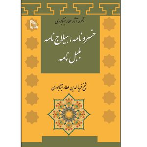 کتاب مجموعه آثار عطار نیشابوری خسرونامه، هیلاج نامه، بلبل نامه اثر عطار نیشابوری انتشارات طلایه