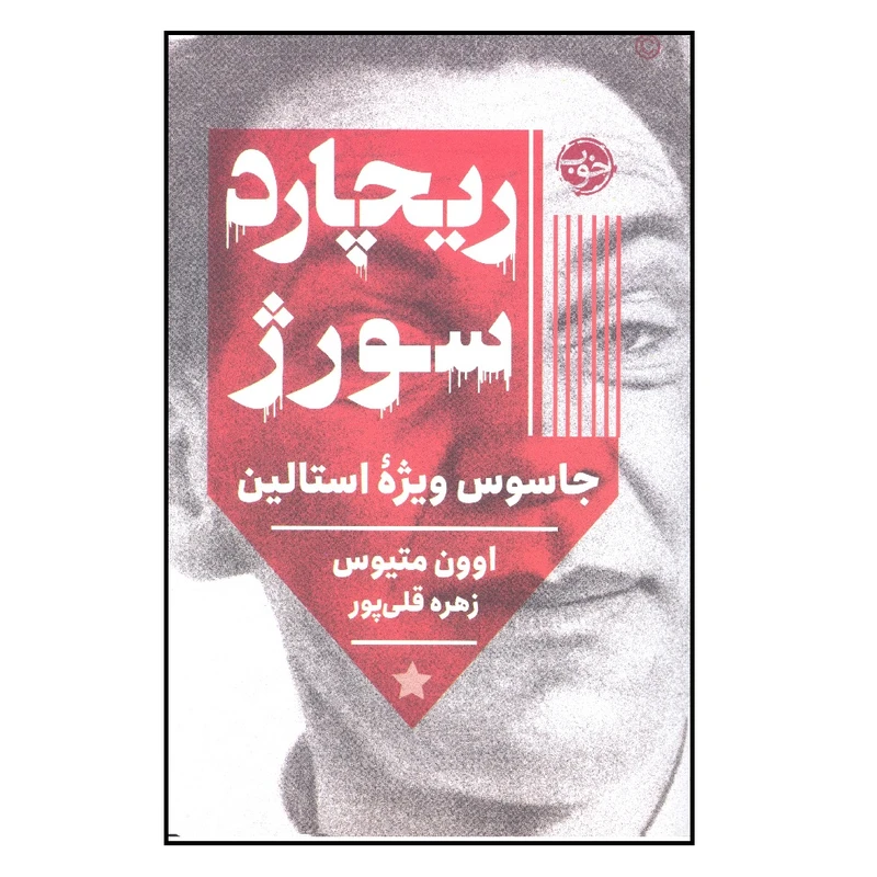 کتاب ریچارد سورژ اثر اوون متیوس نشر خوب