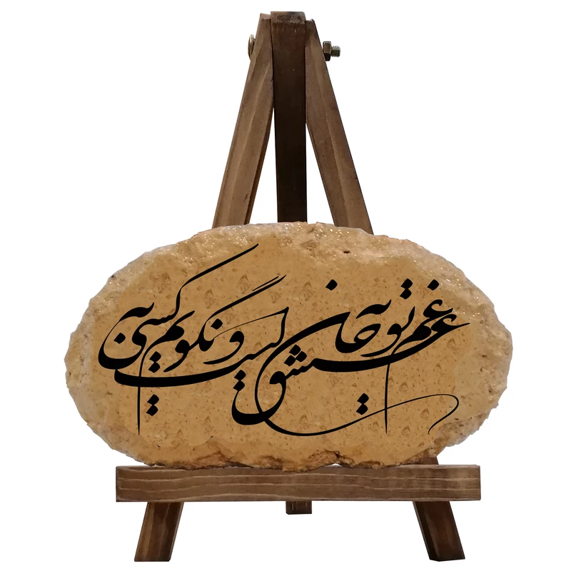 کتیبه دکوری مدل غم عشق تو به جان است و نگویم به کسی کد 0040