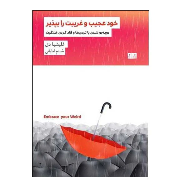 کتاب خود عجیب و غریبت را بپذیر اثر فلیشیا دی انتشارات ذهن زیبا