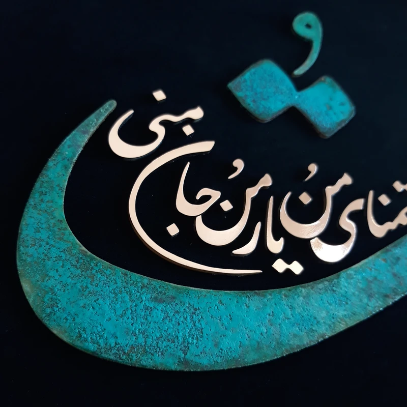 عکس شماره 2 : تابلو معرق مس مدل تو تمنای منو یار من و جان منی کد to_04