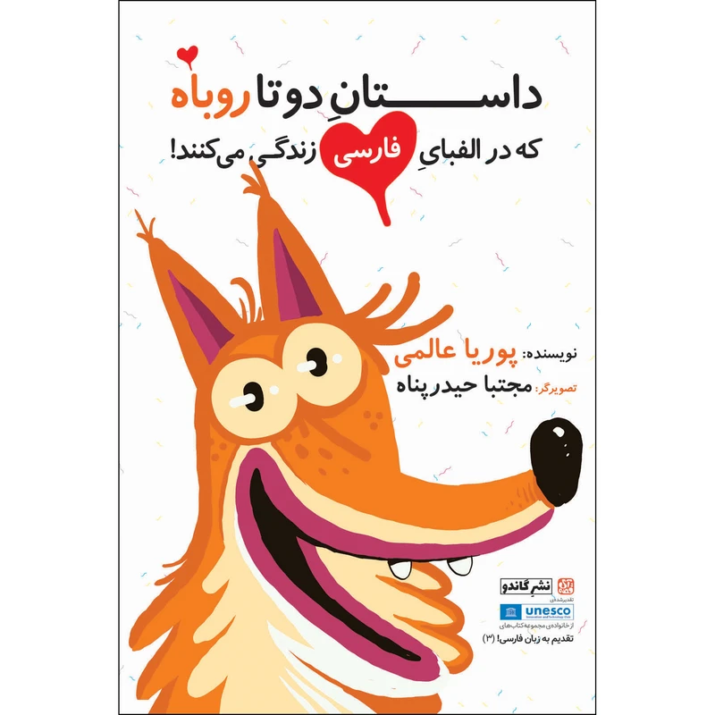 کتاب داستان دوتا روباه که در الفبای فارسی زندگی می‌کنند اثر پوریا عالمی انتشارات گاندو 