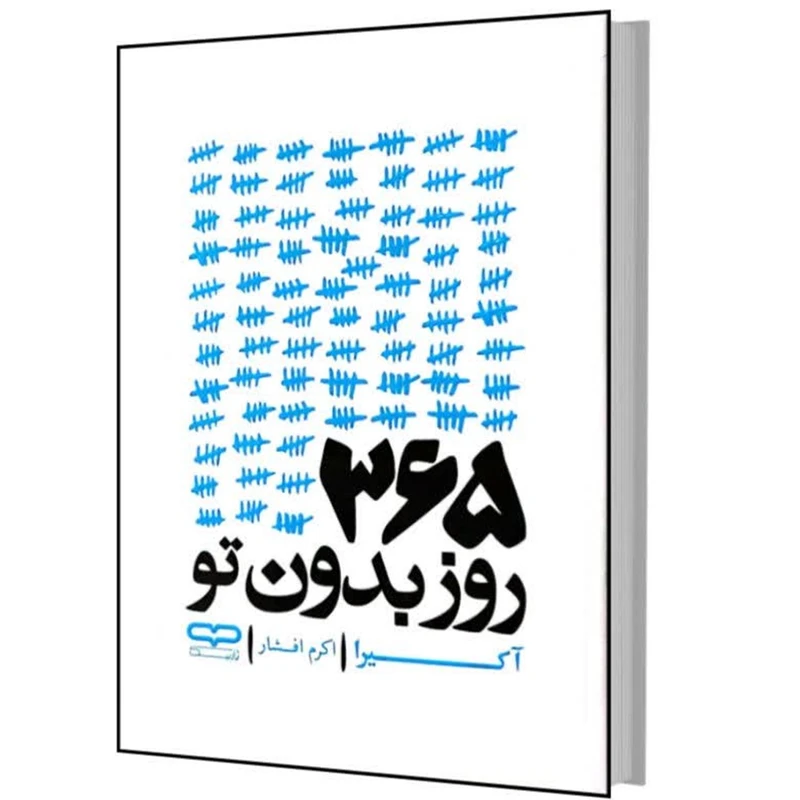 کتاب 365 روز بدون تو اثر آکیرا ترجمه اکرم افشار انتشارات یارنیک