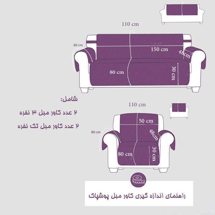 کاور مبل 8 نفره پوشپاک کاور مدل 150 ضد رطوبت