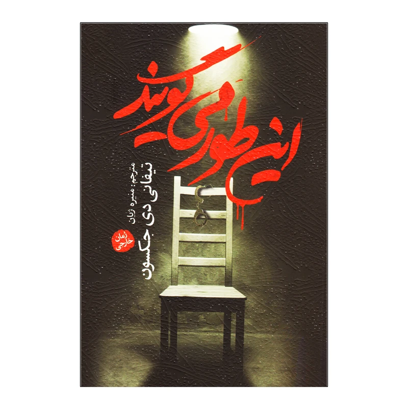 کتاب این طور می گویند اثر تیفانی دی جکسون نشر آزرمیدخت