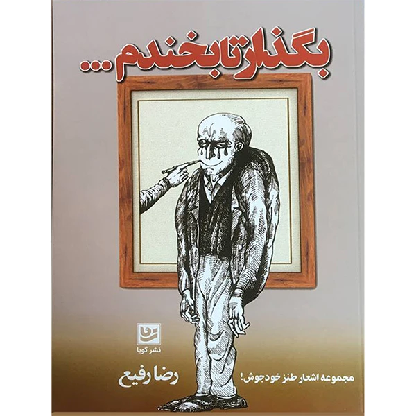 کتاب بگذار تا بخندم اثر رضا رفيع انتشارات گويا