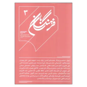فصلنامه فرهنگی و هنری سال یکم شماره 3