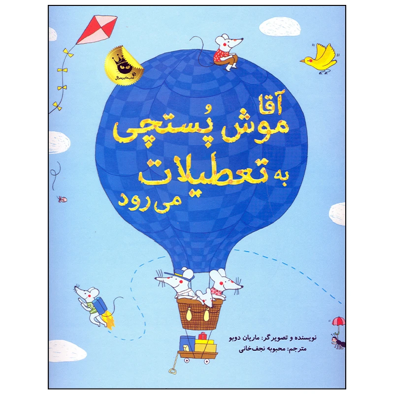کتاب آقا موش پستچی به تعطیلات می رود اثر ماریان دوبو انتشارات زعفران