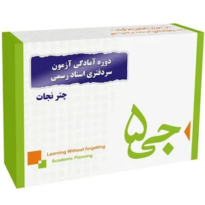  دوره آمادگی آزمون سردفتری اسناد رسمی انتشارات جی 5 چتر نجات