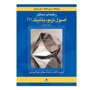 کتاب راهنمای مسائل اصول ترمودینامیک 1 اثر جمعی از نویسندگان نشر کتاب دانشگاهی
