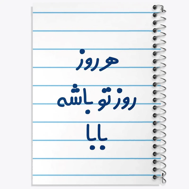 دفتر نقاشی 50 برگ خندالو مدل هرروز روز تو باشه بابا کد 6907