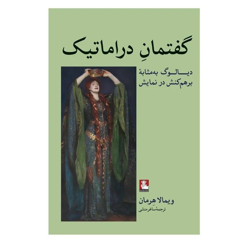 کتاب گفتمان دراماتیک اثر ویمالا هرمان ترجمه ساغر منشی انتشارات مهراندیش
