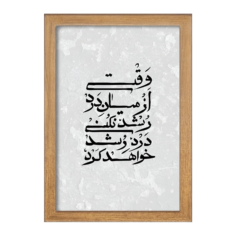 تابلو خندالو مدل وقتی از میان درد رشد نکنی درد رشد خواهد کرد کد F7643