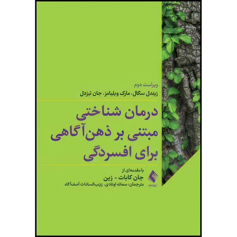 کتاب درمان شناختی مبتنی بر ذهن آگاهی برای افسردگی اثر زیندل سگال و مارک ویلیامز و جان تیزدل ترجمه سمانه اوتادی  و زینب‌السادات آصف‌آگاه انتشارات ارجمند