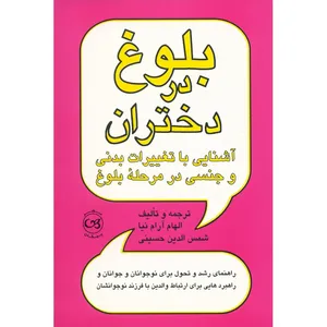 کتاب بلوغ در دختران اثر الهام آرام نیا