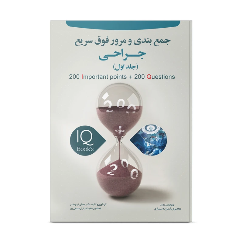 کتاب تست و جمع بندی مرور سریع جراحی اثر دکتر عدنان تیزمغز انتشارات نوآوران دانش ماهان جلد 1