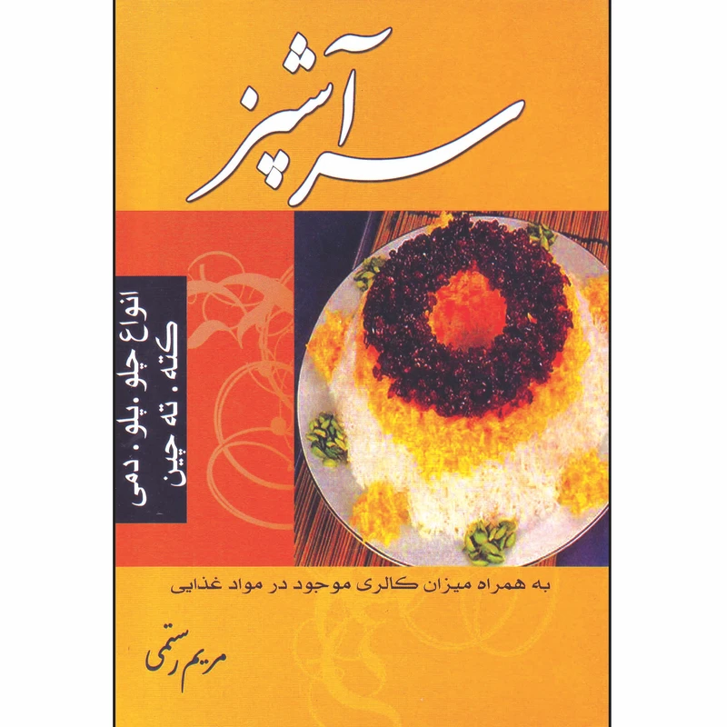 کتاب سرآشپز اثر مریم رستمی انتشارات پروان
