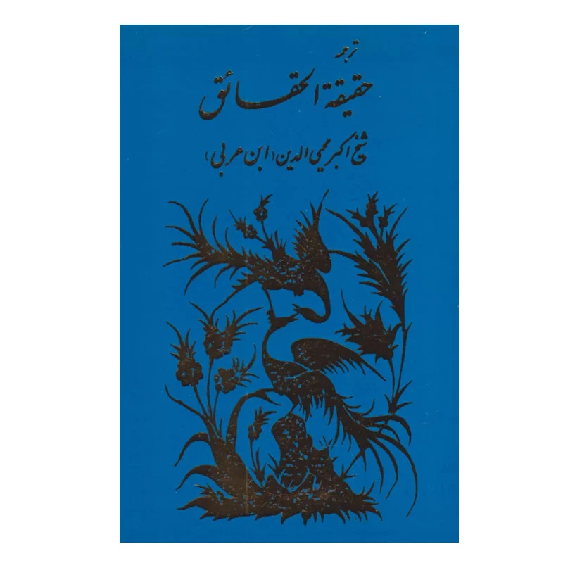 کتاب حقیقه الحقایق اثر شیخ اکبر محیی الدین ابن عربی انتشارات مولی