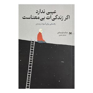 کتاب عيبي ندارد اگر زندگي ات بي معناست اثر جیکیسای مینامی ترجمه خشایار خلیلی انتشارات خزه