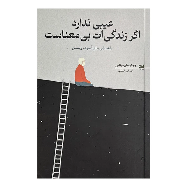 کتاب عيبي ندارد اگر زندگي ات بي معناست اثر جیکیسای مینامی ترجمه خشایار خلیلی انتشارات خزه