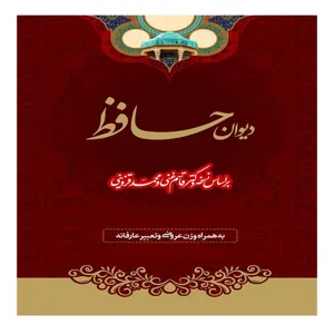 کتاب دیوان حافظ اثر قاسم غنی و محمد قزوینی انتشارات آوای منجی
