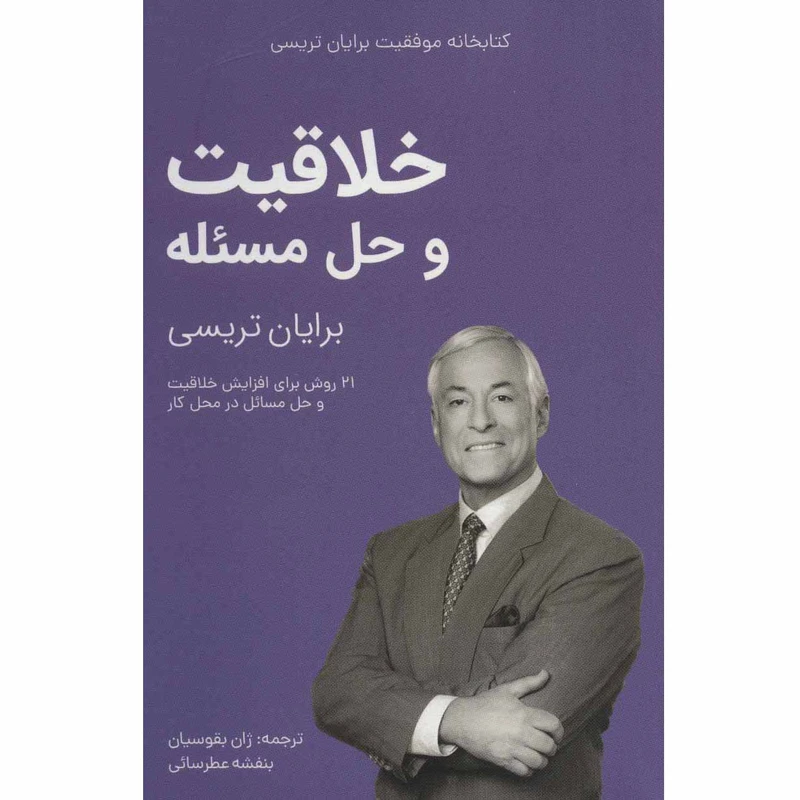 کتاب خلاقیت و حل مسئله از مجموعه کتابخانه موفقیت اثر برایان تریسی انتشارات کلید آموزش