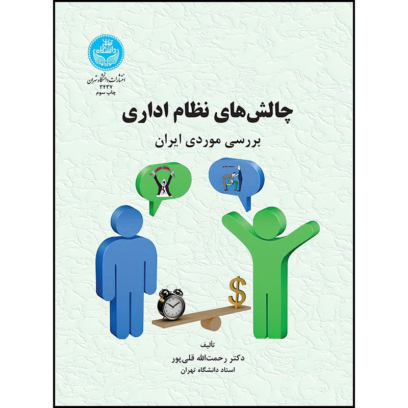 کتاب چالش های نظام اداری اثر دکتر رحمت الله قلی پور انتشارات دانشگاه تهران