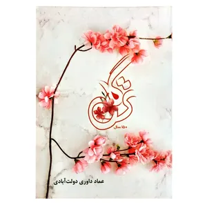 کتاب ترگل اثر عماد داوری دولت آبادی انتشارات اعتلای وطن