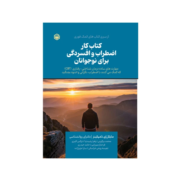 کتاب کار اضطراب و افسردگی برای نوجوانان اثر مایکل اِی تامپکینز ترجمه محمد برگزینی نشر متخصصان