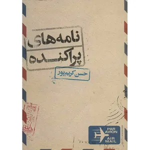 کتاب نامه های پراکنده اثر حسن کریم پور