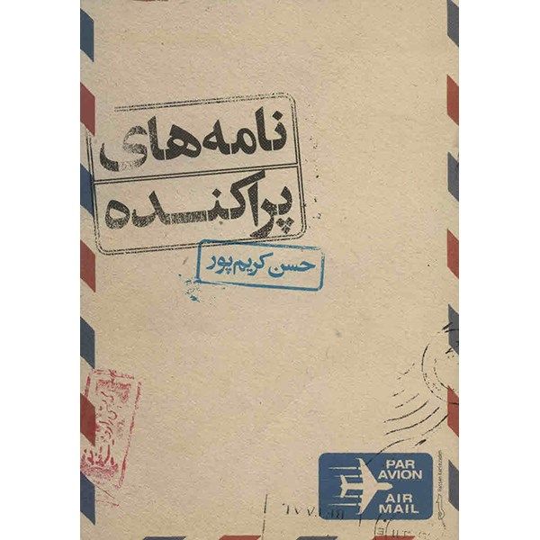 کتاب نامه های پراکنده اثر حسن کریم پور کتاب نامه های پراکنده اثر حسن کریم پور