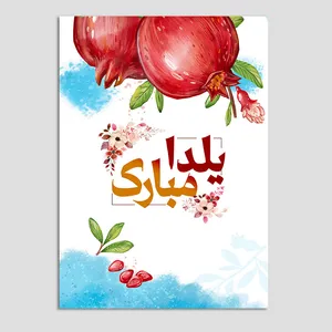 کارت پستال مدل  نقاشی انار یلدا کد Y16 بسته 10 عددی