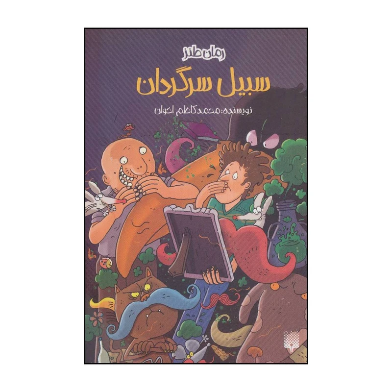 کتاب سبیل سرگردان اثر محمدکاظم اخوان انتشارات پیدایش