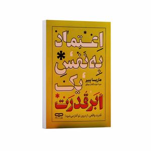 کتاب اعتماد به نفس یک ابرقدرت اثر ماریسا پییر ترجمه مینا خوشگفتار موفق انتشارات یارنیک