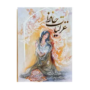 کتاب دیوان حافظ انتشارات خانه فرهنگ و هنر گویا