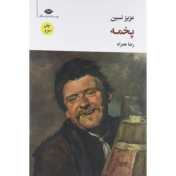 کتاب پخمه اثر عزیز نسین نشر نگاه
