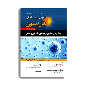 کتاب اصول طب داخلی هاریسون بیماری های عفونی ویروسی قارچی و انگلی اثر دکتر رضا تسلیمی انتشارات حیدری