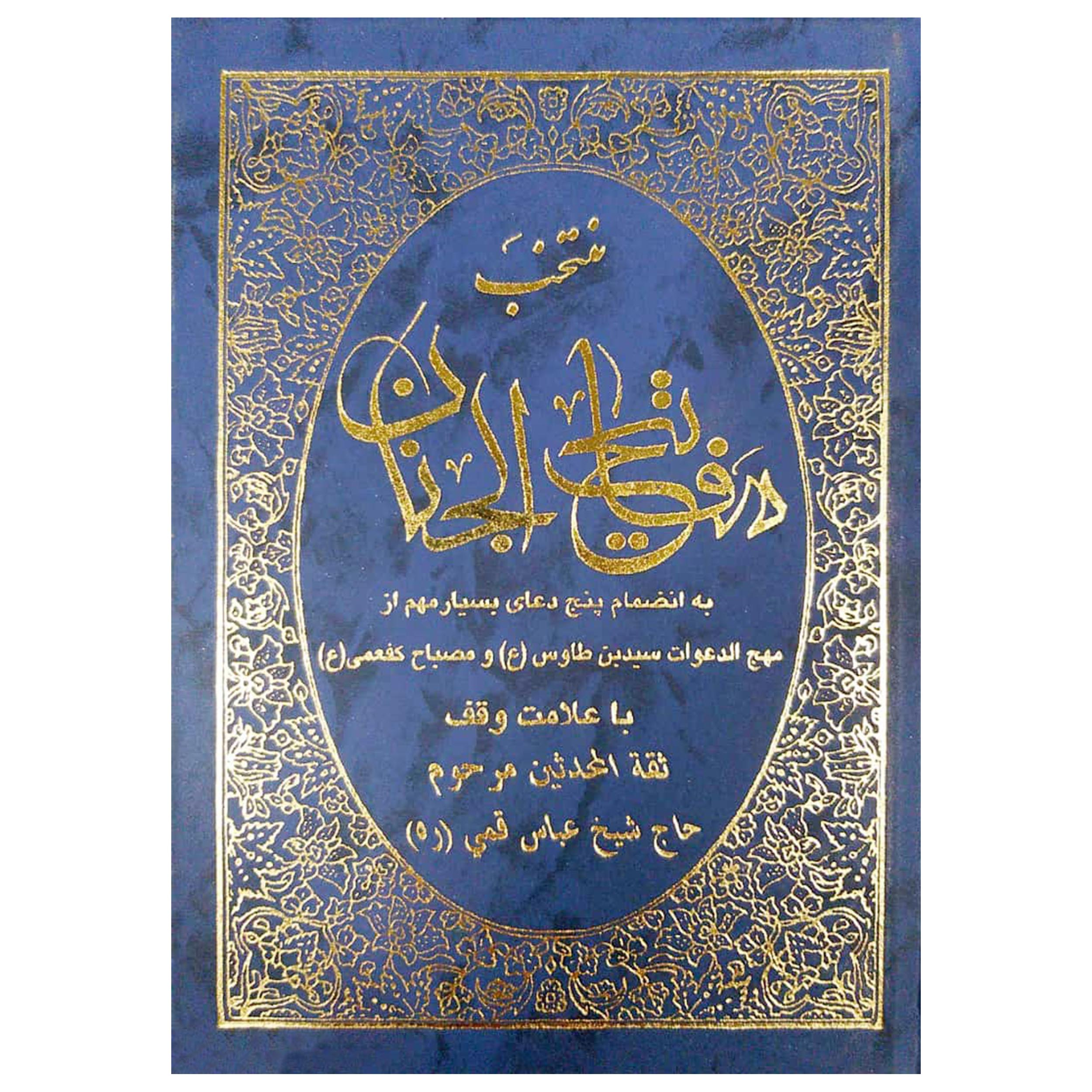 کتاب منتخب مفاتیح الجنان ترجمه شیخ عباس قمی انتشارات حافظ نوین