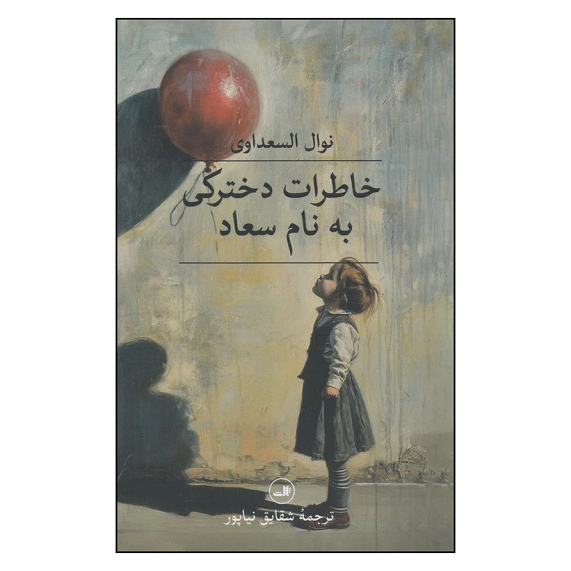 کتاب خاطرات دخترکی به نام سعاد اثر نواا السعداوی نشر ثالث