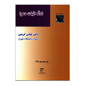کتاب ادله اثبات دعوا اثر دکتر عباس کریمی انتشارات میزان