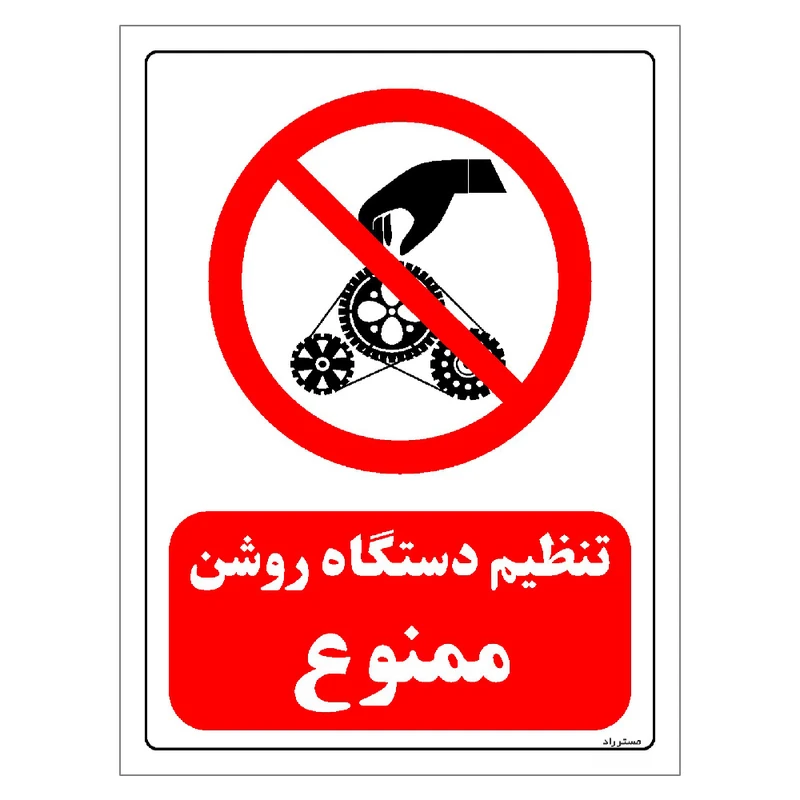 برچسب ایمنی مستر راد طرح تنظیم دستگاه روشن ممنوع مدل HSE-OSHA-0332