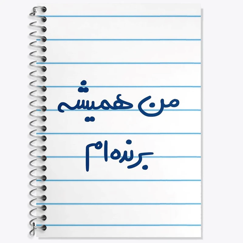 دفتر لغت 50 برگ خندالو مدل من همیشه برنده ام کد 5691
